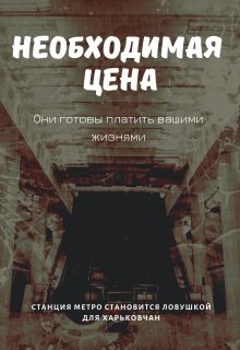 Необходимая цена (Виталий Ячмень)