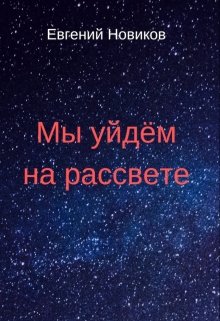 Мы уйдём на рассвете (Евгений Новиков)