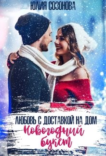 Новогодний букет. Любовь с доставкой на дом (Юлия Созонова)