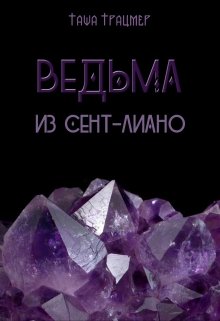 Ведьма из Сент-Лиано (Таша Траймер)