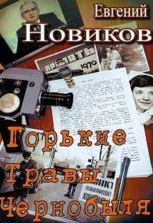 Горькие травы Чернобыля (Евгений Новиков)