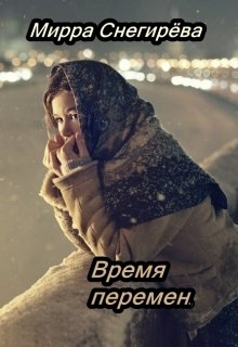 Время перемен. (Мирра Снегирёва)