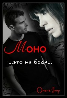 Моно (Ольга Леер)