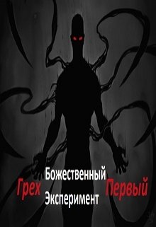 Божественный эксперимент. Грех первый (Александр Scriptor)