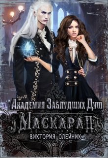 Академия заблудших душ. Маскарад (Виктория Олейник)