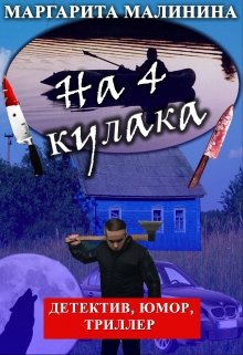 На 4 кулака (Маргарита Малинина)