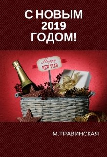 С новым — 2019 — годом! (Маргарита Травинская)