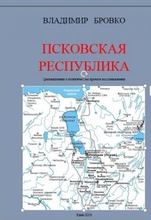 Псковская  Республика (Владимир Бровко)