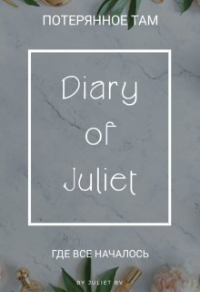 Дневник Джульетты | Diary of Juliet (Grinch Buterluik)