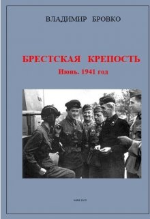 Брестская Крепость. Июнь 1941 г. (Владимир Бровко)