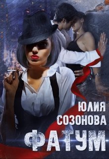 Фатум (Юлия Созонова)