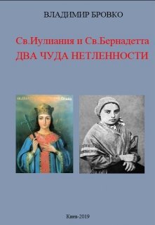 Св.Иулиания и св.Бернадетта. Два чуда нетленности (Владимир Бровко)