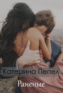 Раненые (Катерина Пепел)