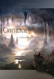 Хроники Полита: Скиталец (Дмитрий Горчичный)