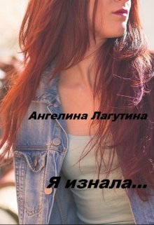 Я знала… (Ангелина Лагутина)