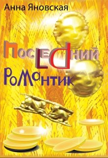 Последний романтик (Анна Яновская)