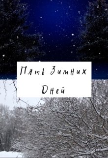 Пять зимних дней. (Лана Грин)