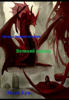 Легион. Великий король. (Эйлия Крис)