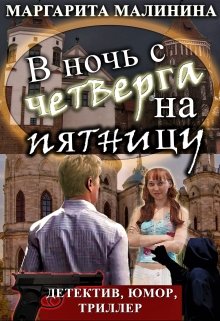 В ночь с четверга на пятницу (Маргарита Малинина)