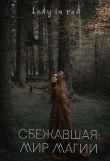 Сбежавшая: мир магии (Lady in red)