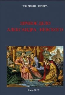 Личное  Дело  Александра  Невского (Владимир Бровко)