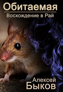 Обитаемая. Восхождение в Рай (Алексей Быков)