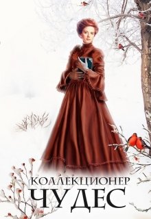 Коллекционер чудес (Лариса Петровичева)