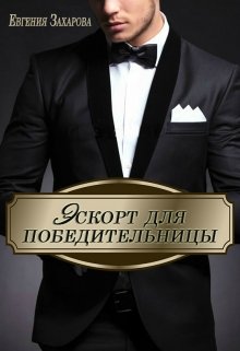 Эскорт для победительницы (Евгения Захарова)