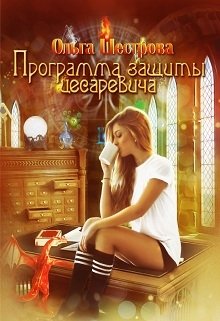 Программа защиты цесаревича (Ольга Шестрова)