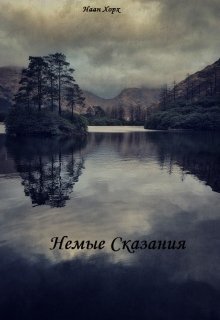 Немые сказания (Наан Хорх)