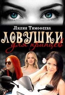 Ловушки для принцев (Лилия Тимофеева (Безгачёва))