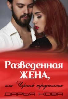 Разведенная жена, или Черный треугольник (Дарья Кова)