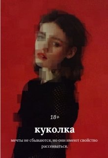 куколка {18+} (Сэри)