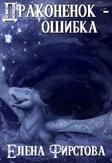 Драконенок — ошибка (Елена Фирстова)