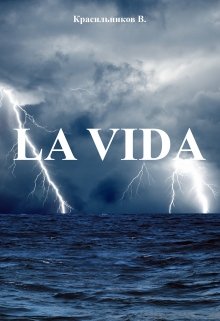 La Vida (Виталий Красильников)