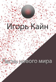 Песнь нового мира (Игорь Кайн)