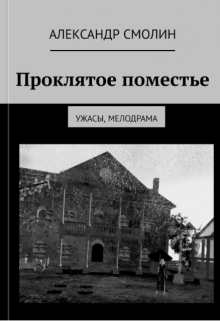 Проклятое поместье (Александр Смолин)