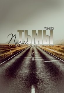 После Тьмы (Valeda)