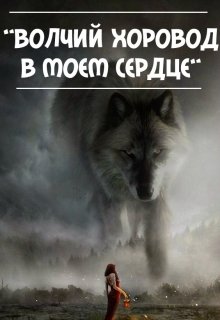 Волчий хоровод в моем сердце (Фаворитка императора)