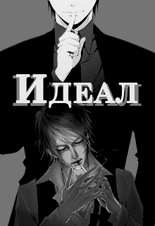 Идеал (Anik)