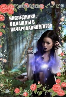 Наследники: Однажды в Зачарованном лесу. (Lilly Langdon)