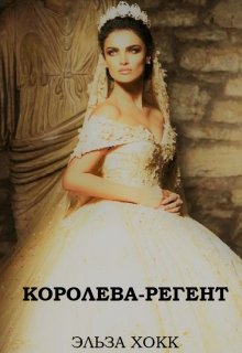 Королева-регент (Эльза Хокк)