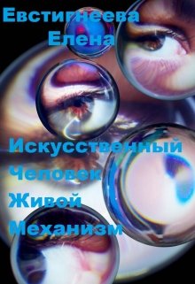 Искусственный человек живой механизм. (Елена Евстегнеева)