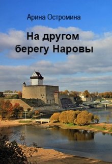 На другом берегу Наровы (Арина Остромина)