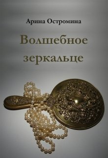 Волшебное зеркальце (Арина Остромина)