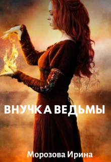 Внучка ведьмы (Ирина Морозова)