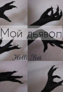 Мой Дьявол (Holli Bai)