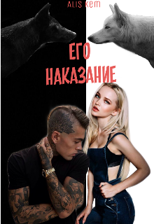 Его наказание (Alis Kem)