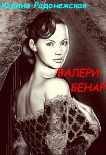 Валери Бенар (Ксения Радонежская)