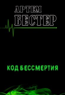 Код Бессмертия (Артем Бестер)